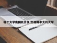 哪个大学出国机会多/出国概率大的大学