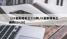 【31省新增本土110例,31省新增本土病例33+10】