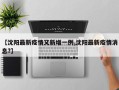 【沈阳最新疫情又新增一例,沈阳最新疫情消息?】
