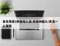 青岛发现1例复阳人员:系郑州输入/青岛一人复阳