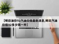 【明日油价92汽油价格最新消息,明日汽油价格92多少钱一升】