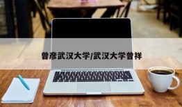 曾彦武汉大学/武汉大学曾祥