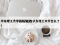 华东理工大学最新情况(华东理工大学怎么了)