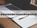 宣城毛坯房好租吗/宣城毛坯房好租吗多少钱