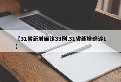 【31省新增确诊33例,31省新增确诊1】