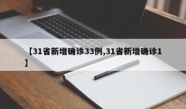 【31省新增确诊33例,31省新增确诊1】