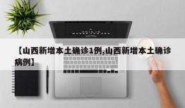 【山西新增本土确诊1例,山西新增本土确诊病例】