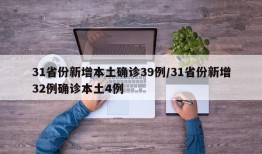 31省份新增本土确诊39例/31省份新增32例确诊本土4例