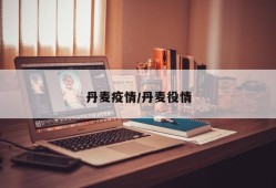 丹麦疫情/丹麦役情