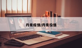 丹麦疫情/丹麦役情