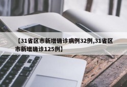 【31省区市新增确诊病例32例,31省区市新增确诊125例】