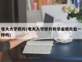 电大大学照片(电大入学照片和毕业照片能一样吗)