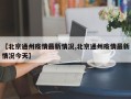 【北京通州疫情最新情况,北京通州疫情最新情况今天】