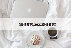 【疫情复苏,2021疫情复苏】