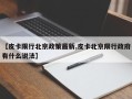 【皮卡限行北京政策最新,皮卡北京限行政府有什么说法】