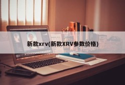 新款xrv(新款XRV参数价格)