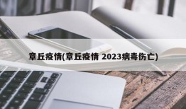 章丘疫情(章丘疫情 2023病毒伤亡)