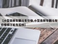 【小型自卸车翻斗车价格,小型自卸车翻斗车价格农了轮车后桥】