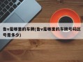 鲁v是哪里的车牌(鲁v是哪里的车牌号码区号是多少)