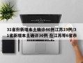 31省份新增本土确诊46例江苏19例/31省新增本土确诊30例 在江苏等6省市