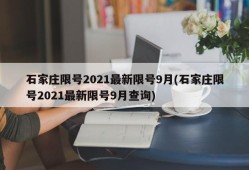 石家庄限号2021最新限号9月(石家庄限号2021最新限号9月查询)