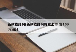 新款依维柯(新款依维柯得意上市 售1099万起)