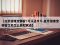 【北京健康宝弹窗3可以进京不,北京健康宝弹窗之后怎么获取状态】