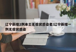 辽宁新增2例本土无症状感染者/辽宁新增一例无症状感染