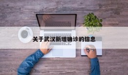 关于武汉新增确诊的信息