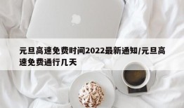 元旦高速免费时间2022最新通知/元旦高速免费通行几天