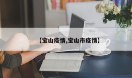 【宝山疫情,宝山市疫情】