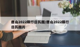 唐山2022限行日历图/唐山2022限行日历图片