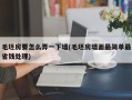 毛坯房要怎么弄一下墙(毛坯房墙面最简单最省钱处理)