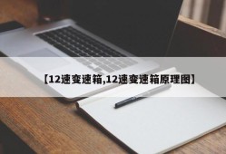 【12速变速箱,12速变速箱原理图】