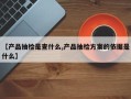 【产品抽检是查什么,产品抽检方案的依据是什么】