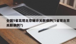全国5省出现北京确诊关联病例(5省现北京关联病例?)