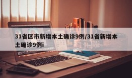 31省区市新增本土确诊9例/31省新增本土确诊9例i