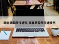 湖北货船限行通知/湖北货船限行通知书