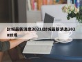 封城最新消息2021/封城最新消息2020蚌埠