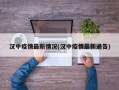 汉中疫情最新情况(汉中疫情最新通告)