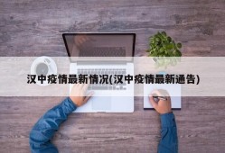 汉中疫情最新情况(汉中疫情最新通告)