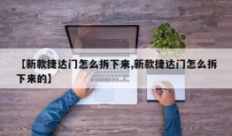【新款捷达门怎么拆下来,新款捷达门怎么拆下来的】