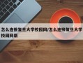 怎么连接复旦大学校园网/怎么连接复旦大学校园网络