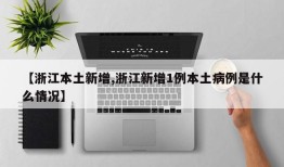 【浙江本土新增,浙江新增1例本土病例是什么情况】
