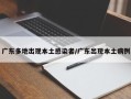 广东多地出现本土感染者/广东出现本土病例