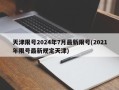 天津限号2024年7月最新限号(2021年限号最新规定天津)