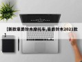 【新款豪爵铃木摩托车,豪爵铃木2021款】