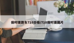 保时捷跑车718价格/718保时捷图片