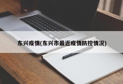 东兴疫情(东兴市最近疫情防控情况)