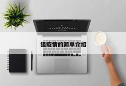 狙疫情的简单介绍